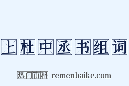 上杜中丞书组词是什么意思的图片